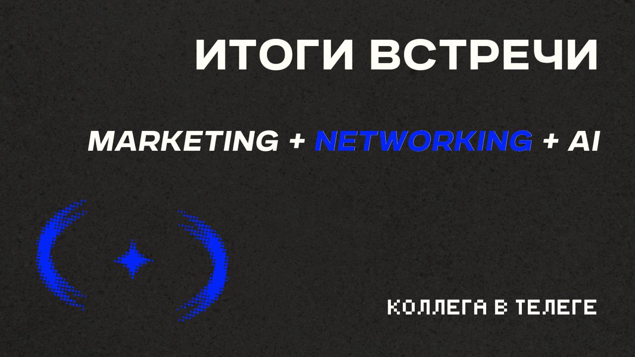 🤖 Итоги встречи: как маркетологи используют ИИ в работе
В пятницу провели классную встречу, обсудили реальные кейсы применения нейросетей. Делюсь главными инсайтами | Сетка — социальная сеть от hh.ru