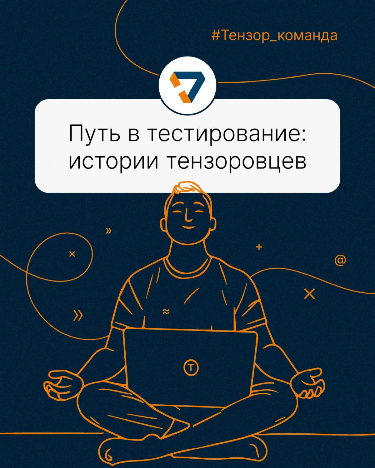 Тестирование — одно из перспективных направлений в IT. Попасть в эту сферу можно самыми разными путями 💻
В карточках наши коллеги поделились своими историями, как они стали QA-инженерами | Сетка — социальная сеть от hh.ru