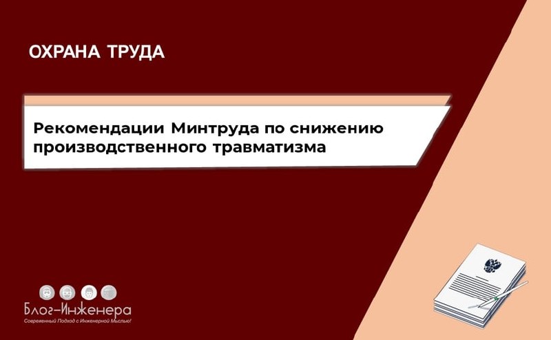 ⚠️ Производственный травматизм: рекомендации Минтруда по снижению
Ведомство проинформировало, что по данным Роструда и СФР, в Российской Федерации отмечается рост уровня производственного травматизма | Сетка — социальная сеть от hh.ru