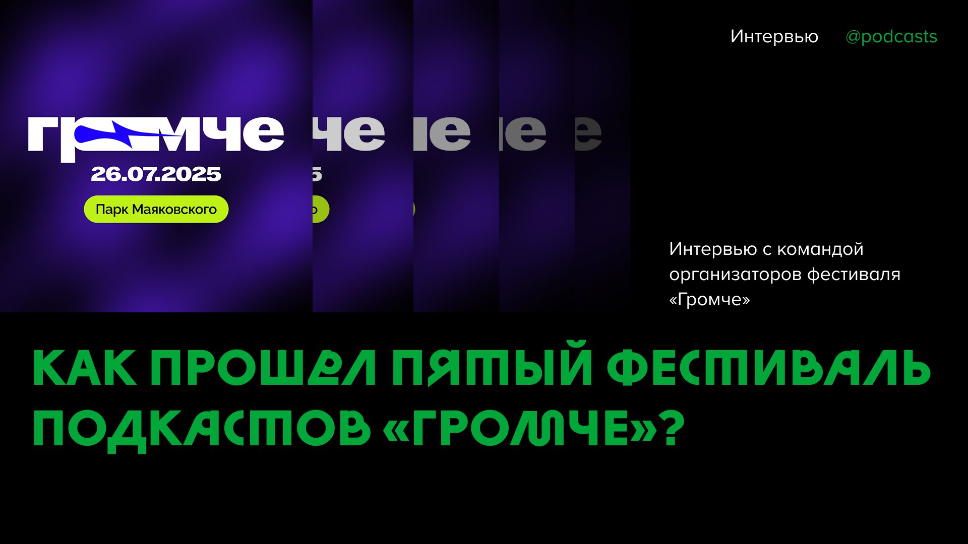 ⚡ Как прошел пятый фестиваль подкастов «Громче»?
26 июля в Екатеринбурге прошел фестиваль подкастов «Громче», который объединил в себе выступления лидеров индустрии и мастер-классы для начинающих подк... | Сетка — социальная сеть от hh.ru