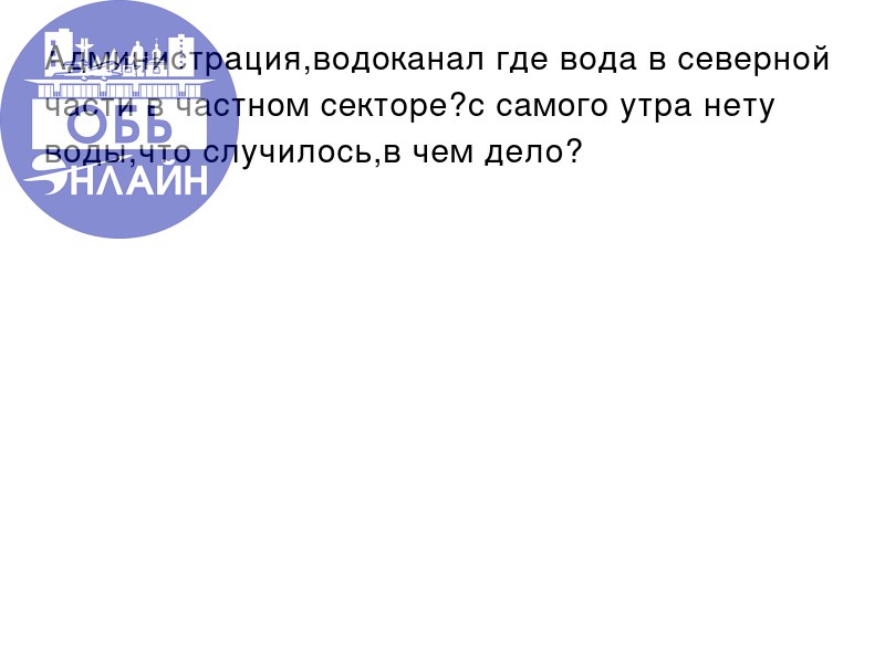 ↗ Администрация,водоканал где вода в северной части в частном секторе?с самого утра нету воды,что случилось,в чем дело?
vk.com
Подробнее на https://vk.com/ob.gorod
#городобь #городобьонлайн #толмачево | Сетка — социальная сеть от hh.ru