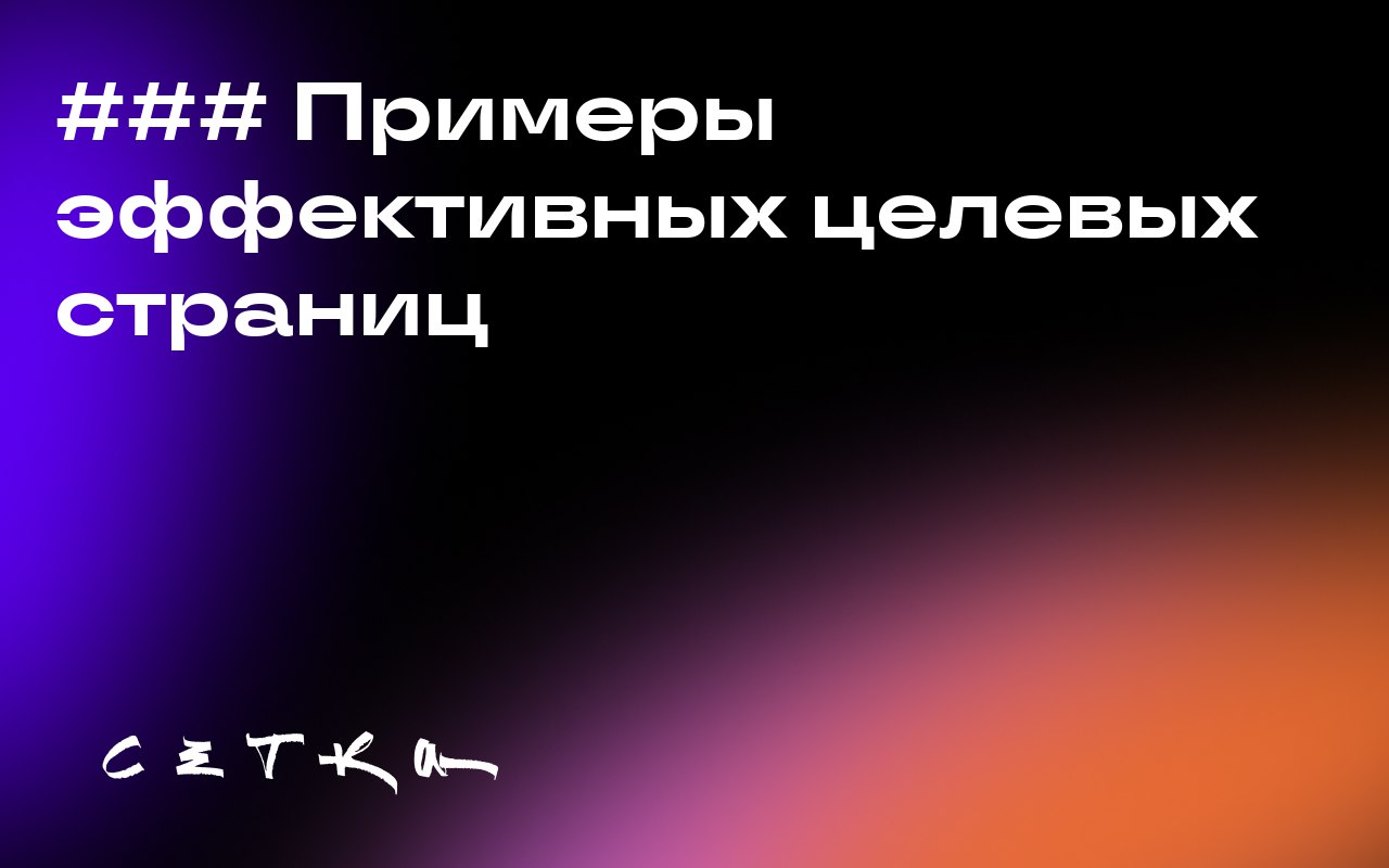 ### Примеры эффективных целевых страниц
В статье представлены 36 примеров целевых страниц, которые демонстрируют различные стратегии и подходы к созданию эффективных посадочных страниц | Сетка — социальная сеть от hh.ru