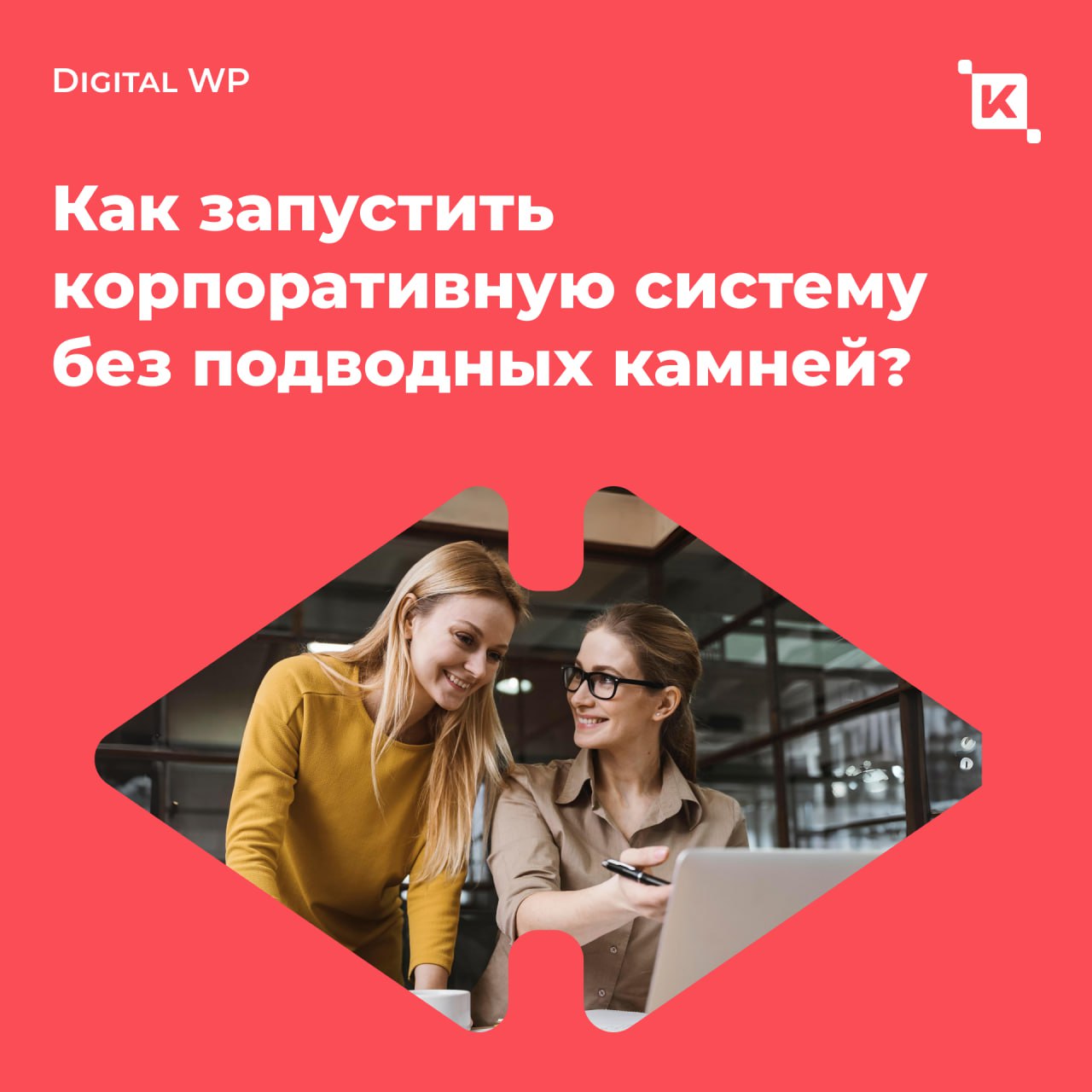 Как запустить корпоративную систему без ошибок и подводных камней?
Когда процесс внедрения HR-платформы напоминает чёрный ящик с необъяснимыми задержками, внезапными доработками и размытыми сроками, л... | Сетка — социальная сеть от hh.ru