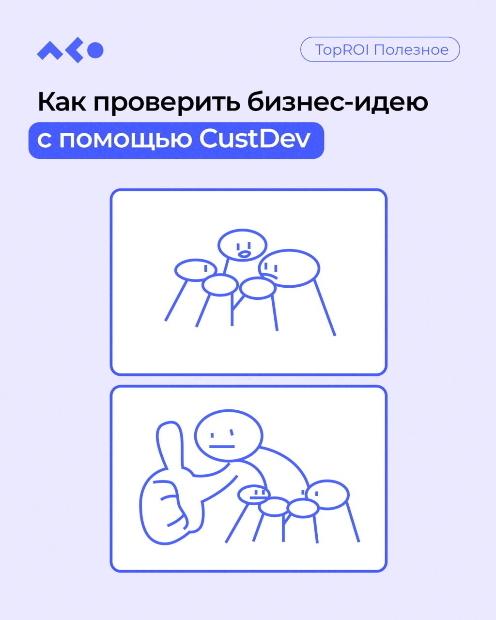 💜 Мечтаете запустить стартап, но боитесь, что продукт никому не нужен?
Или уже есть бизнес, но новые функции не цепляют клиентов?
Есть решение — CustDev!
Метод, который помогает понять, чего реально х... | Сетка — социальная сеть от hh.ru