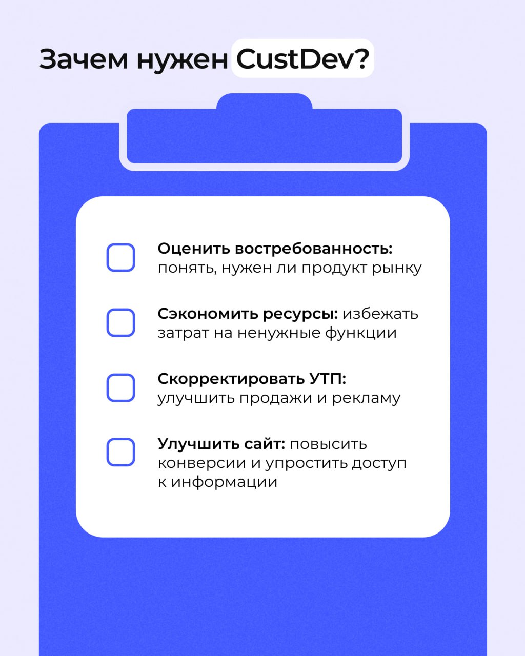 💜 Мечтаете запустить стартап, но боитесь, что продукт никому не нужен?
Или уже есть бизнес, но новые функции не цепляют клиентов?
Есть решение — CustDev!
Метод, который помогает понять, чего реально х... | Сетка — социальная сеть от hh.ru
