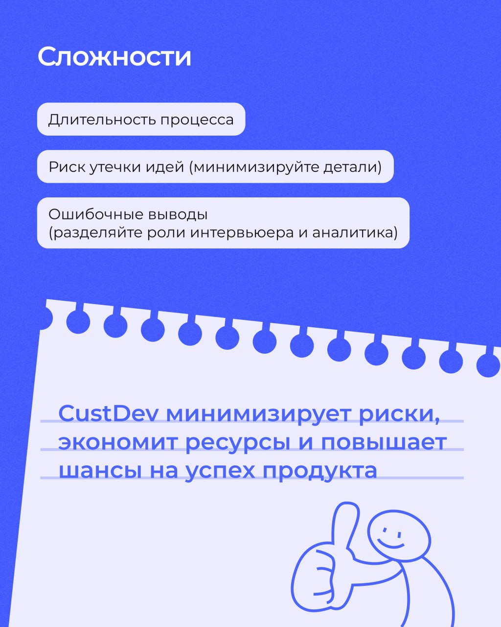 💜 Мечтаете запустить стартап, но боитесь, что продукт никому не нужен?
Или уже есть бизнес, но новые функции не цепляют клиентов?
Есть решение — CustDev!
Метод, который помогает понять, чего реально х... | Сетка — социальная сеть от hh.ru