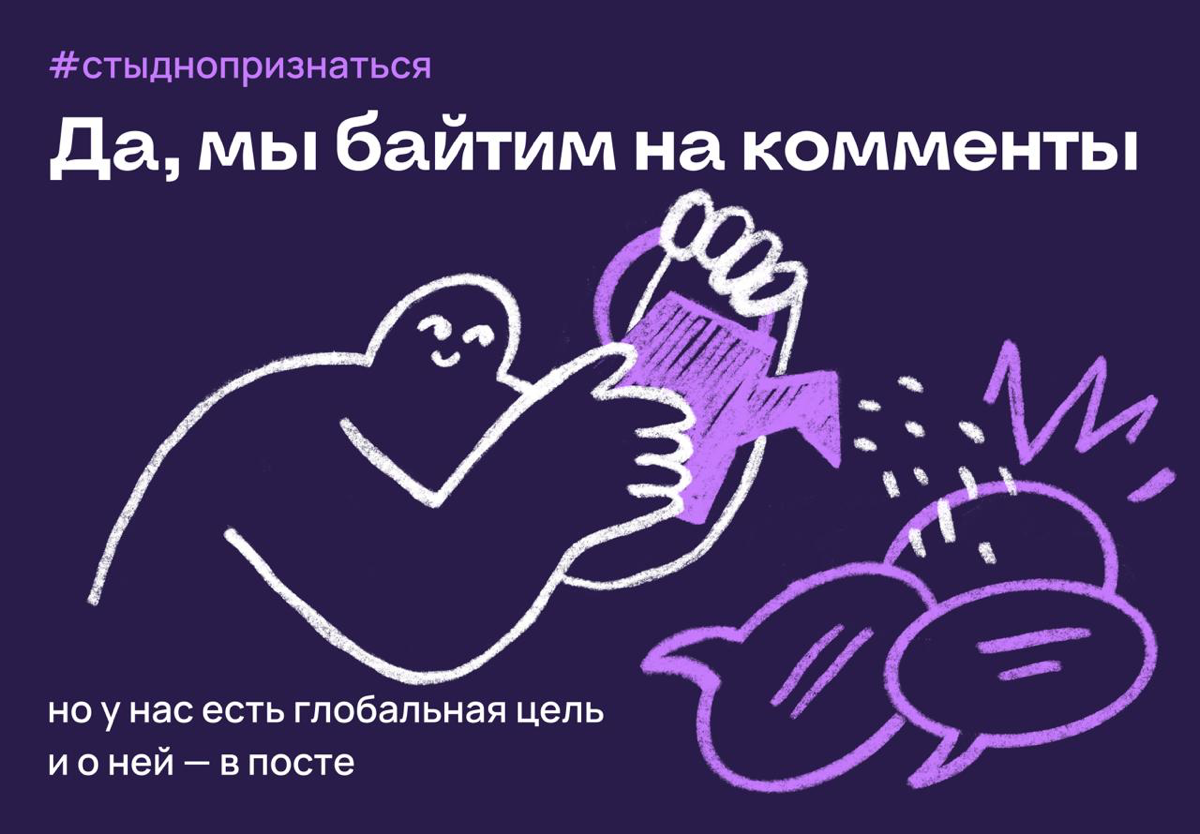 Да, мы байтим на комменты #стыднопризнаться | Сетка — социальная сеть от hh.ru