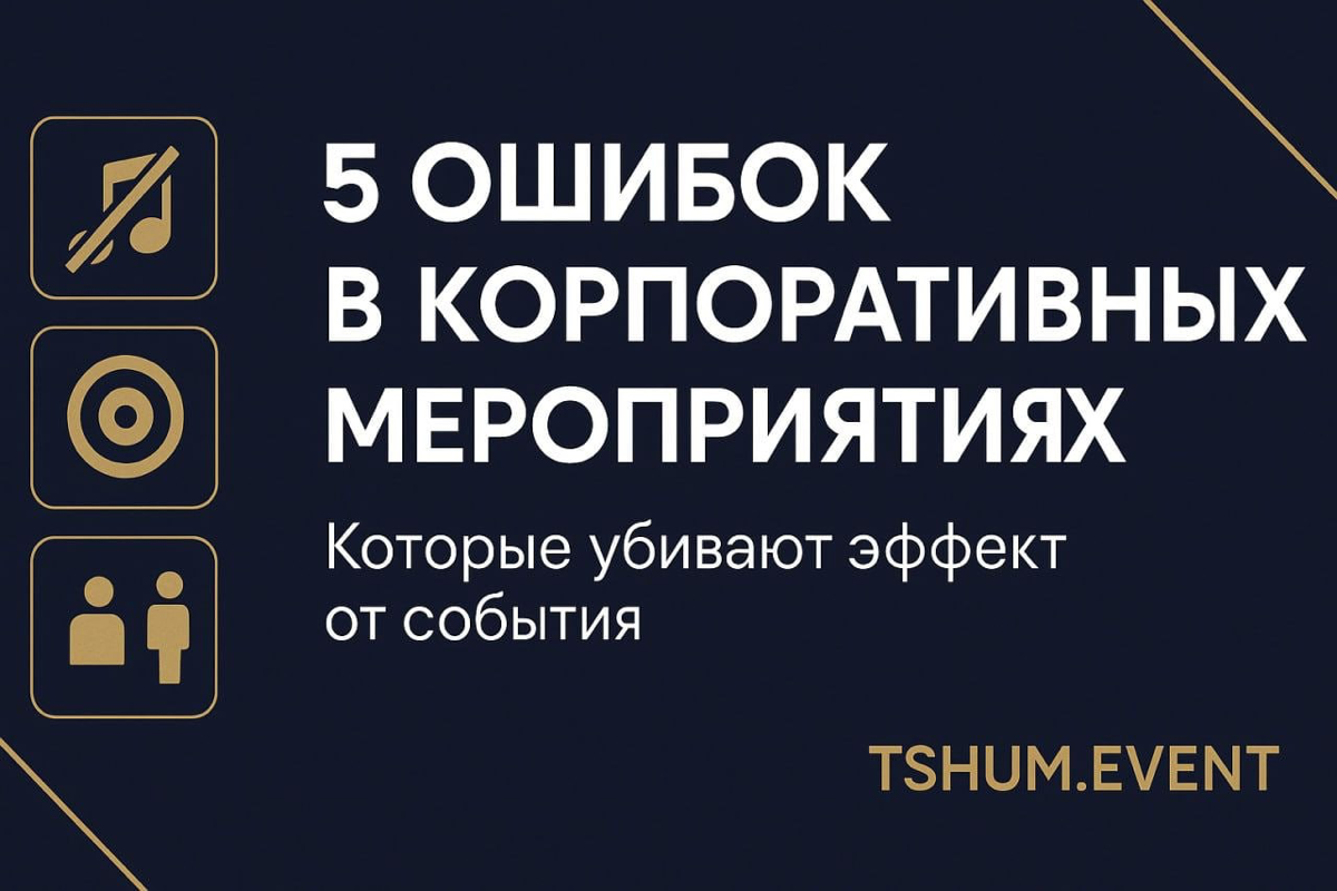 🧠 5 ошибок в корпоративных мероприятиях | Сетка — социальная сеть от hh.ru