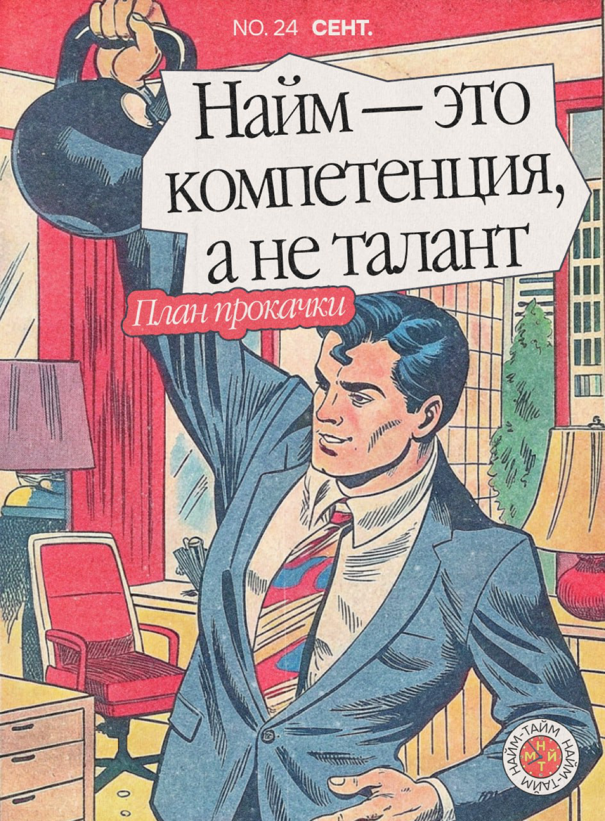 Найм — это компетенция, а не талант. И её можно прокачать | Сетка — социальная сеть от hh.ru