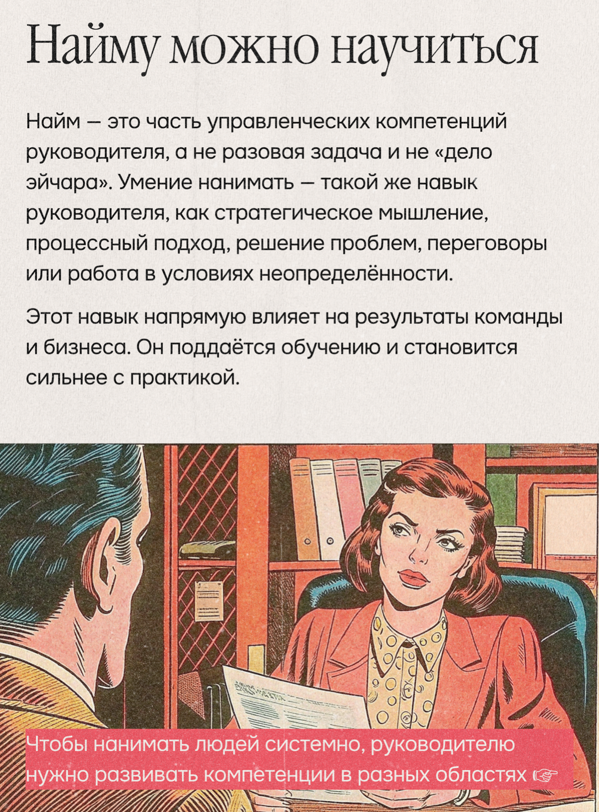 Найм — это компетенция, а не талант. И её можно прокачать | Сетка — социальная сеть от hh.ru
