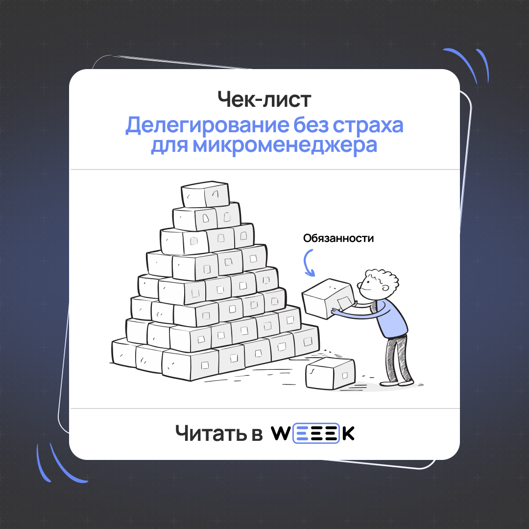 Боишься делегировать? Лови чек-лист, как перестать всё тащит | Сетка — социальная сеть от hh.ru