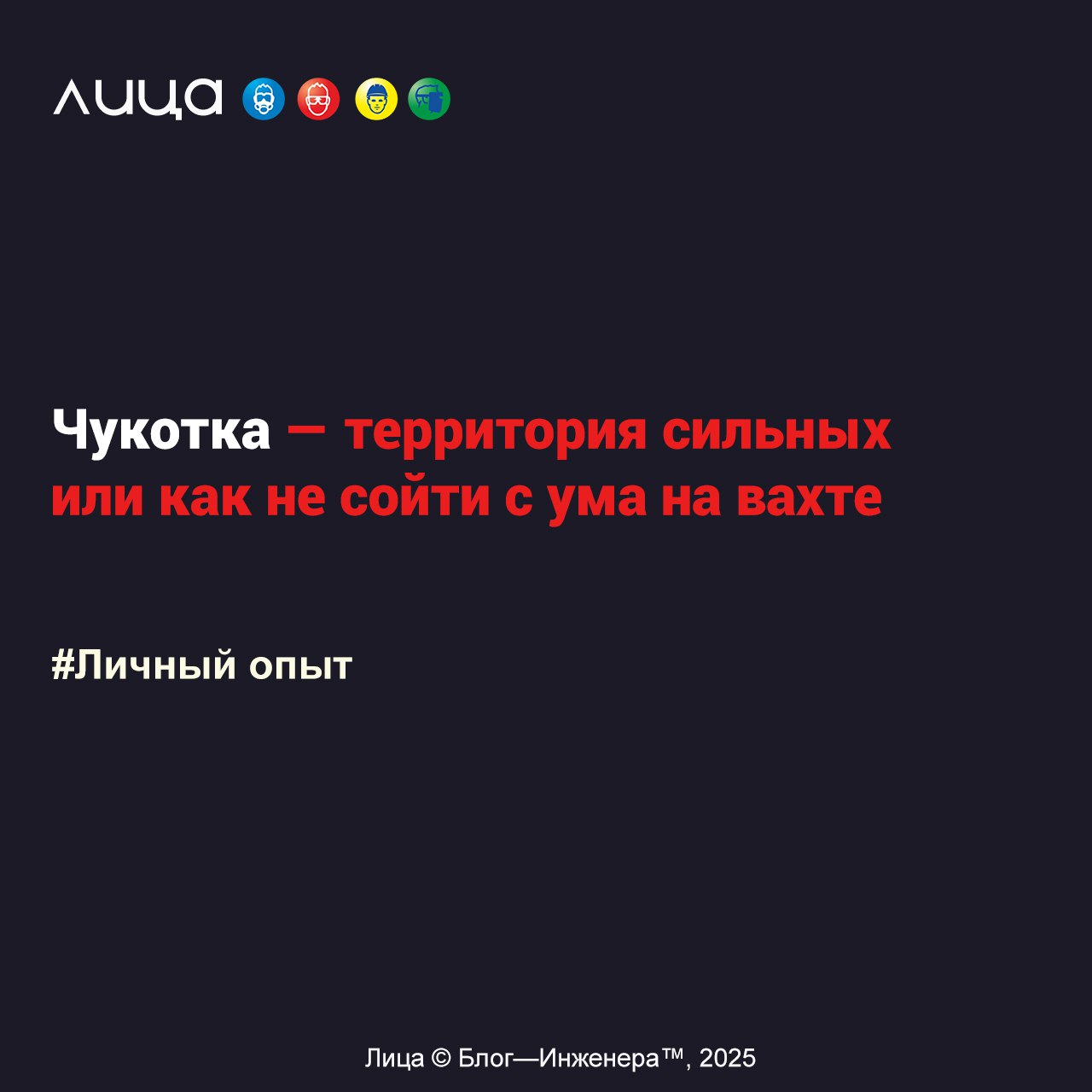 Чукотка — территория сильных или как не сойти с ума на вахте
«Больше шести лет работаю специалистом по охране труда. Год назад я десантировался на побережье Чукотского моря | Сетка — социальная сеть от hh.ru