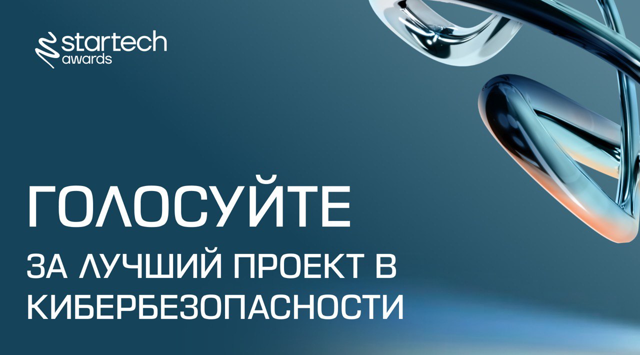🔗 Продолжаем голосовать за приз зрительских симпатий Startech.Awards 2025
Сегодня предлагаем выбрать лучший проект в сфере кибербезопасности | Сетка — социальная сеть от hh.ru