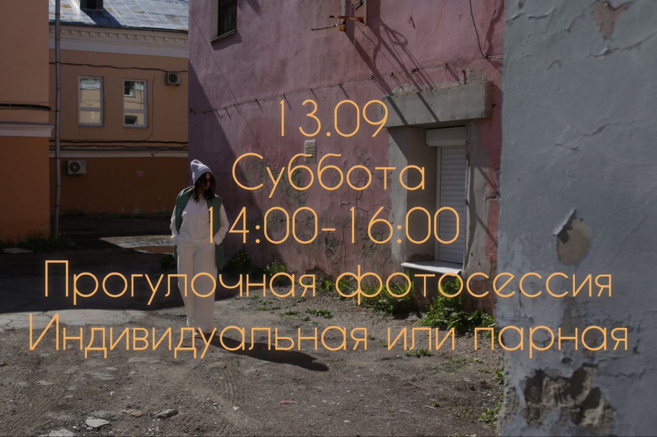 В субботу обещают тепло и без дождей, и у меня есть время для одной фотосессии в центре
Жду желающих в личных сообщениях | Сетка — социальная сеть от hh.ru