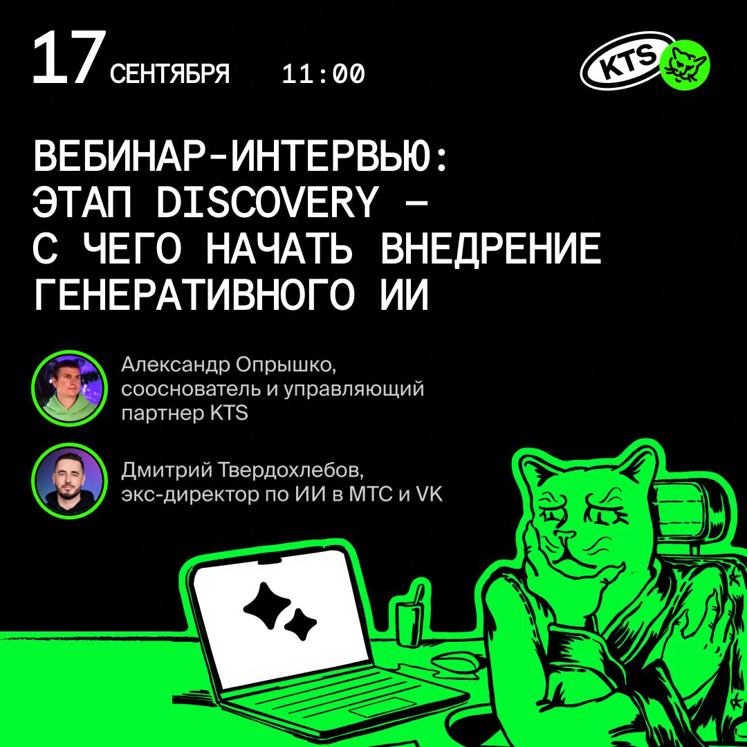 Вебинар-интервью: Этап Discovery — с чего начать внедрение генеративного ИИ
17 сентября в 11:00 в гости к Внутри AI придет Дмитрий Твердохлебов, экс-директор по ИИ в МТС и VK, эксперт с 15-летним опыт... | Сетка — социальная сеть от hh.ru