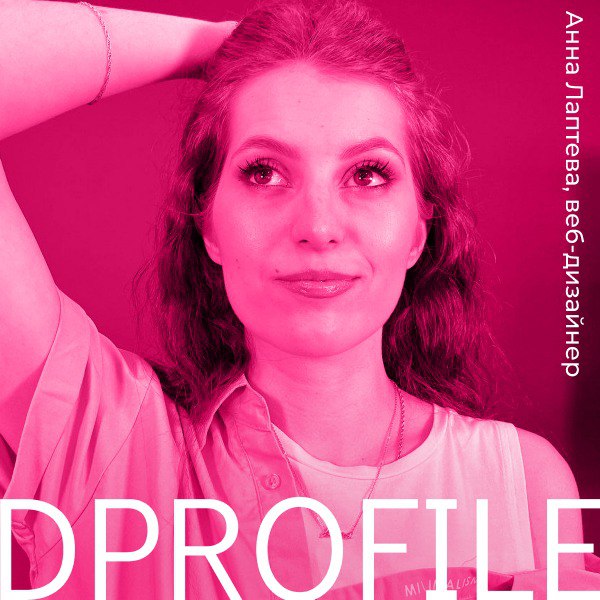 Ура! Мое портфолио теперь на Dprofile!😱 | Сетка — социальная сеть от hh.ru