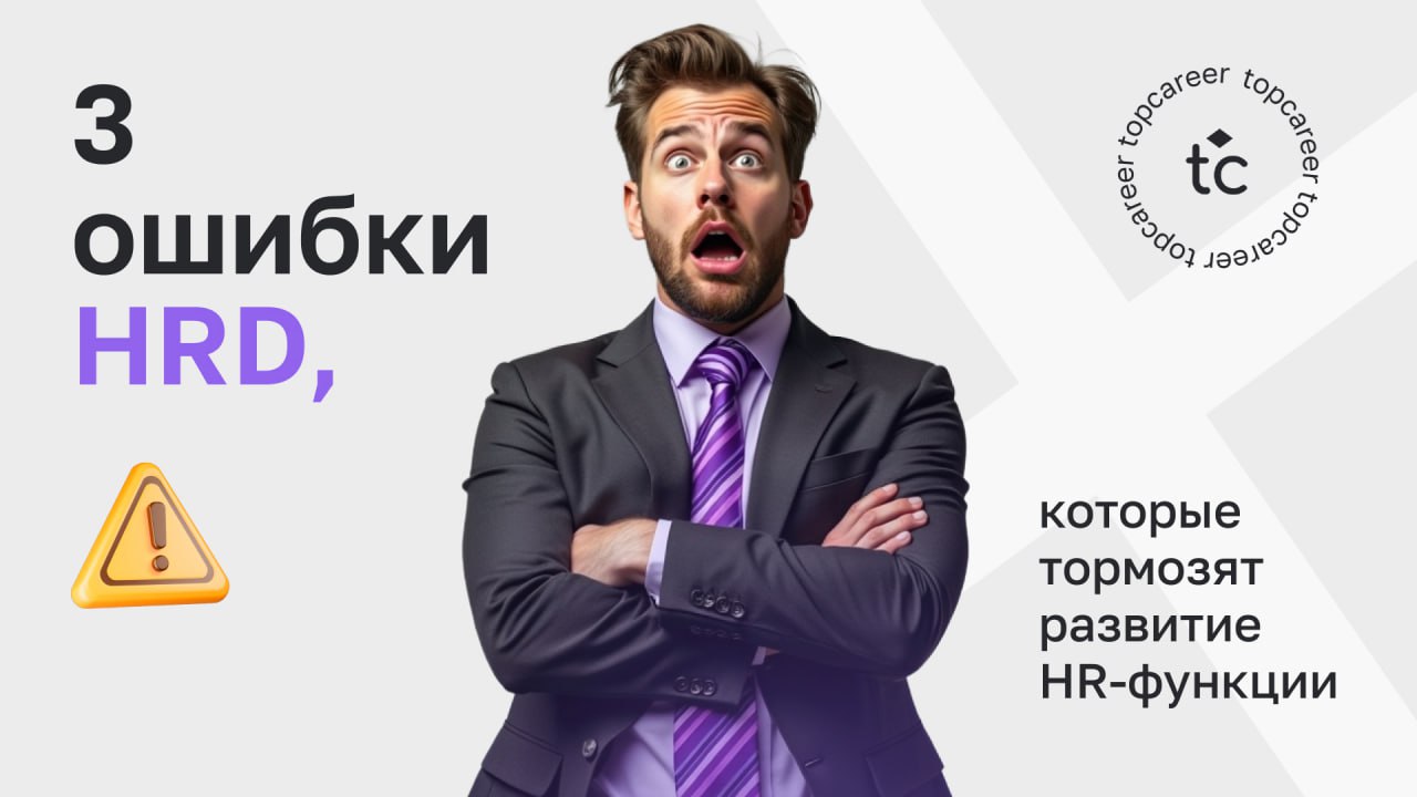 Реальность такова, что HR-директор никогда не застрахован от того, чтобы оказаться в ловушке операционки, личной перегрузки и невыстроенных внутренних процессов, из-за чего HR-функция может забуксоват... | Сетка — социальная сеть от hh.ru