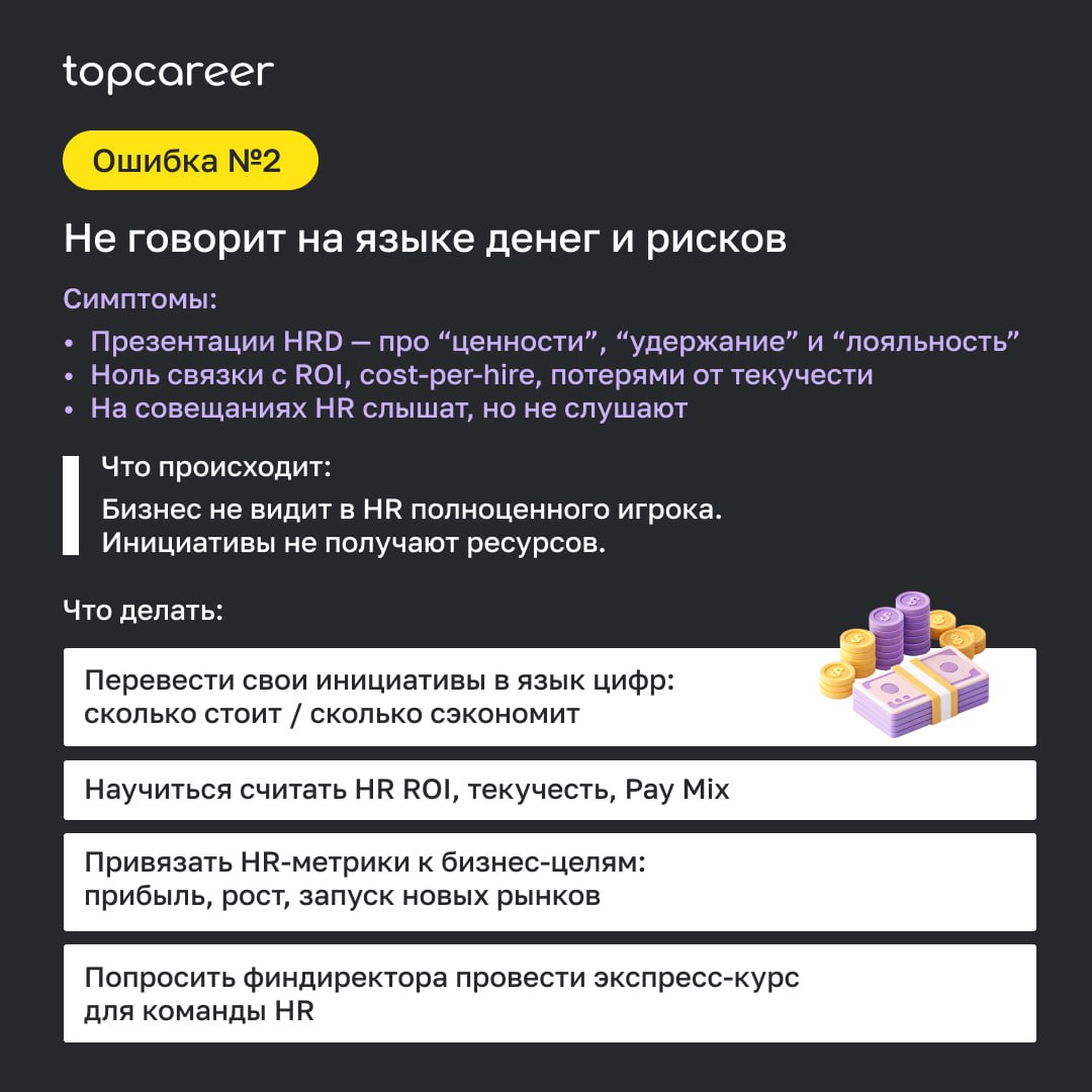 Реальность такова, что HR-директор никогда не застрахован от того, чтобы оказаться в ловушке операционки, личной перегрузки и невыстроенных внутренних процессов, из-за чего HR-функция может забуксоват... | Сетка — социальная сеть от hh.ru