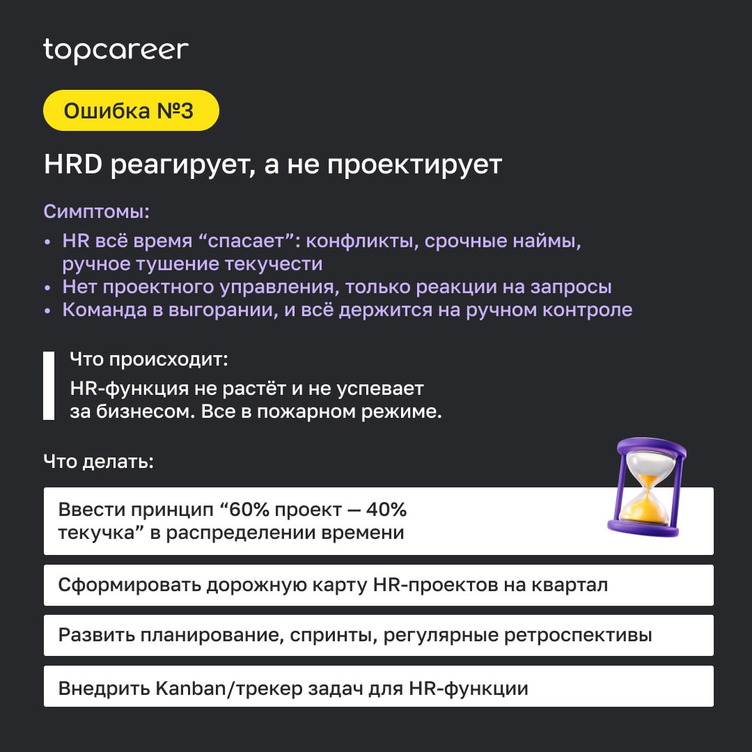 Реальность такова, что HR-директор никогда не застрахован от того, чтобы оказаться в ловушке операционки, личной перегрузки и невыстроенных внутренних процессов, из-за чего HR-функция может забуксоват... | Сетка — социальная сеть от hh.ru