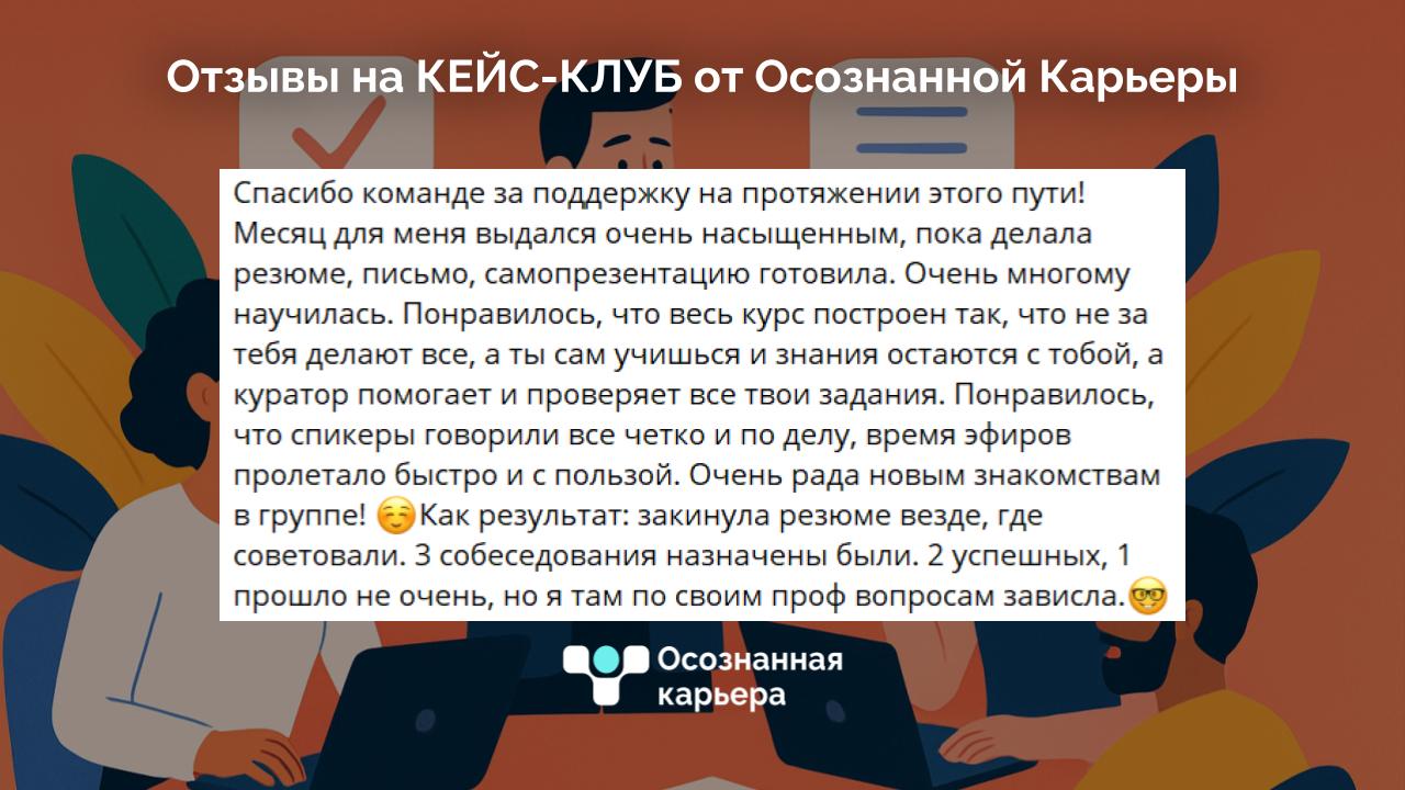 ✨Мы собрали отзывы прошлых потоков — и они лучше любых презентаций рассказывают, как это работает:
💬 «Комфортное расписание, грамотные эксперты, скорость работы»
💬 «Резюме и самопрезентация — 🔥, уже с... | Сетка — социальная сеть от hh.ru