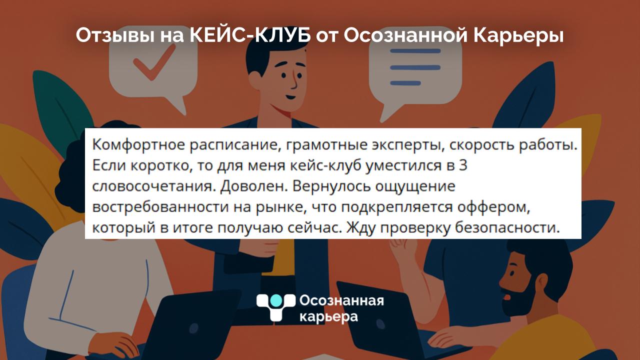 ✨Мы собрали отзывы прошлых потоков — и они лучше любых презентаций рассказывают, как это работает:
💬 «Комфортное расписание, грамотные эксперты, скорость работы»
💬 «Резюме и самопрезентация — 🔥, уже с... | Сетка — социальная сеть от hh.ru