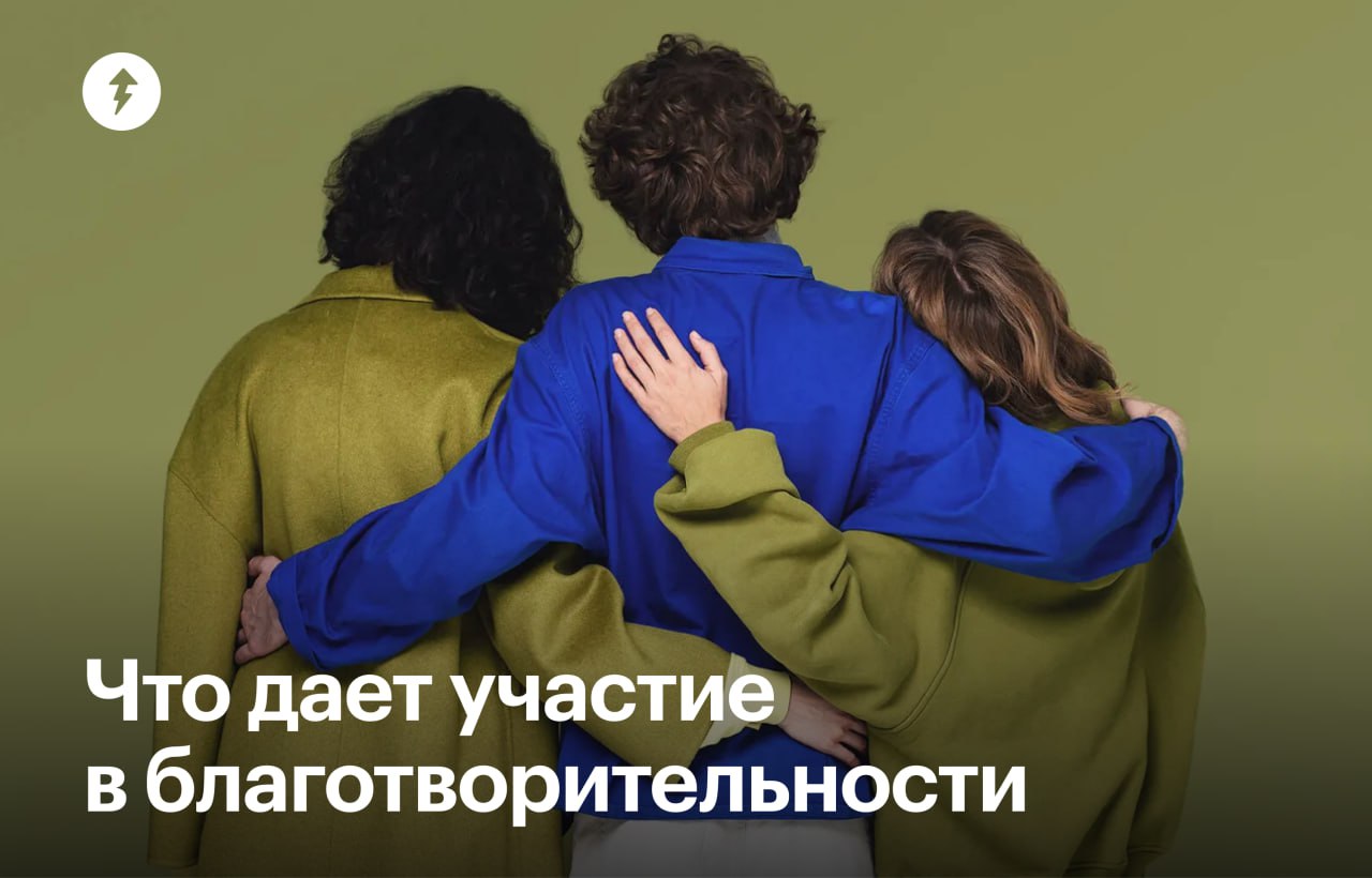 Зачем заниматься благотворительностью — узнали | Сетка — социальная сеть от hh.ru