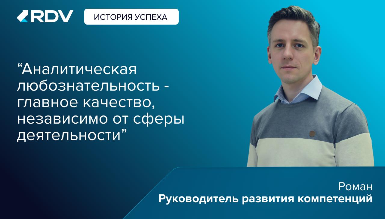 История успеха: От преподавателя и консультанта к руководителю развития компетенций
Мы продолжаем делиться вдохновляющими историями карьерного роста сотрудников RDV | Сетка — социальная сеть от hh.ru