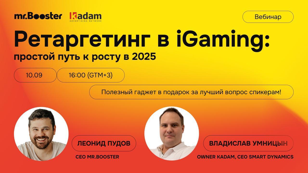 🤔 Как вернуть клиентов и увеличить GGR?
Коротко — через ретаргетинг.
Подробнее — на вебинаре моих друзей mr.Booster и ребят из Kadam.
🗣Спикеры:


СЕО mr | Сетка — социальная сеть от hh.ru