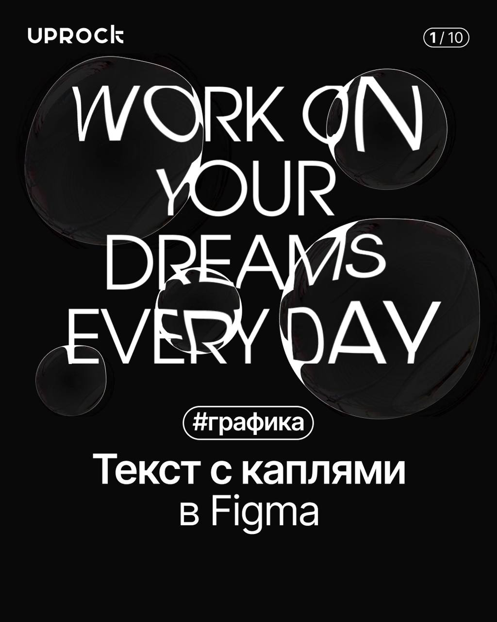 Как за 6 шагов создать красивый и нестандартный текст в Figma | Сетка — социальная сеть от hh.ru