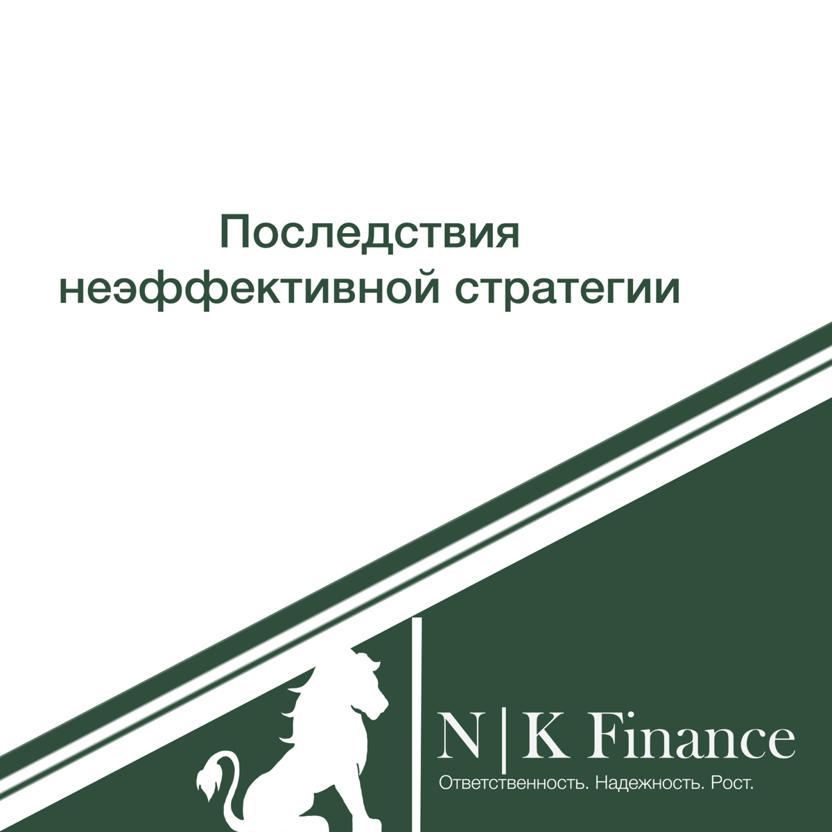 📉 Последствия неэффективной стратегии бизнеса | Сетка — социальная сеть от hh.ru