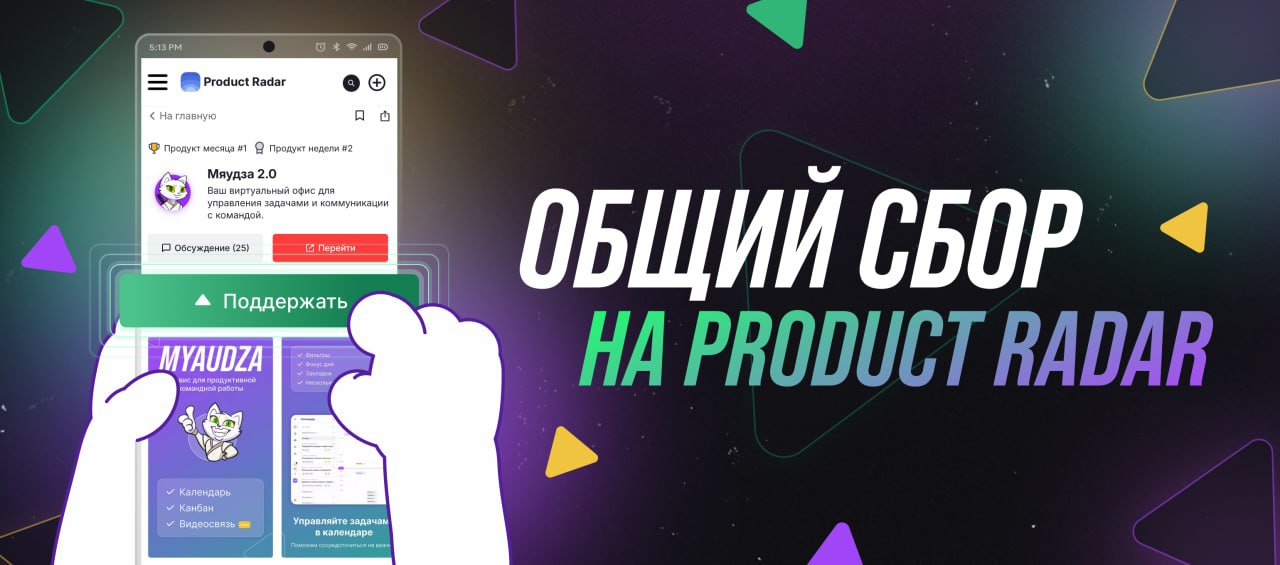 Давайте поднажмём на Радаре! 💪
В марте этого года мы запускались на Product Radar, и это было круто! Мы стали Продуктом месяца, благодаря вашей поддержке в том числе | Сетка — социальная сеть от hh.ru