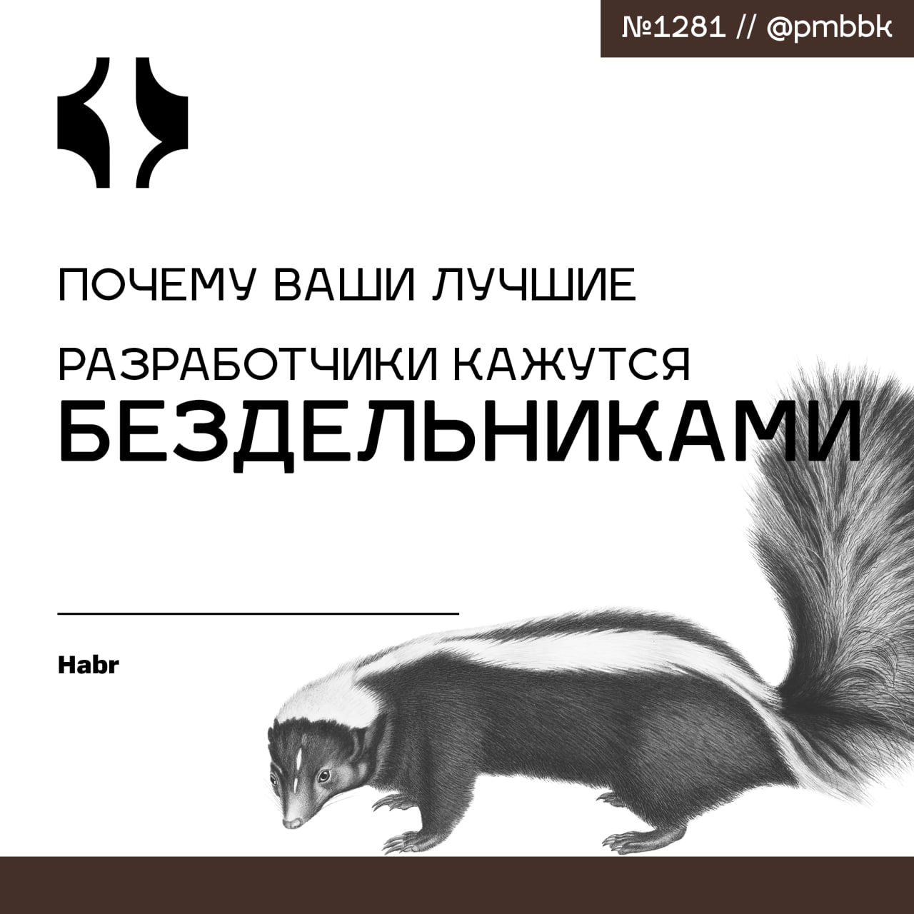 😪 Почему ваши лучшие разработчики кажутся бездельниками
Замечали, как это бывает? В команду приходит новенький джуниор | Сетка — социальная сеть от hh.ru