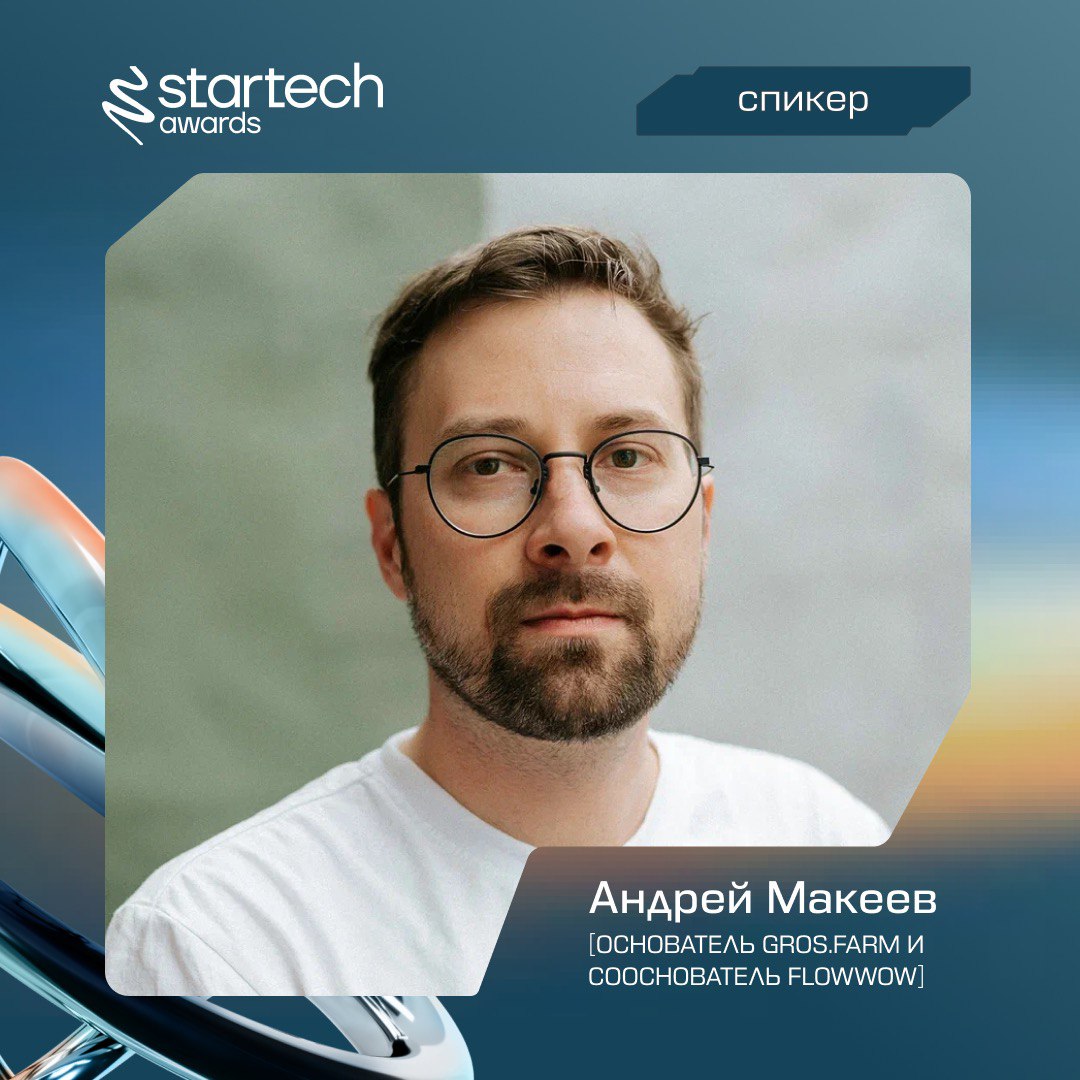 🧷 Раскрываем личность еще одного спикера финала премии Startech.Awards 2025
На сцене выступит Андрей Макеев — предприниматель, основатель Gros | Сетка — социальная сеть от hh.ru