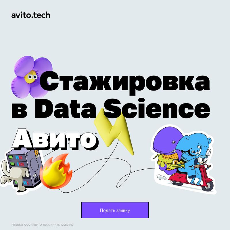 🔥Авито открыл набор на стажировку для тех, кто хочет прокачаться в ML и работать в одной из самых технологичных DS-команд!
Развивайте уникальные продукты и получите шанс продолжить свой путь в Авито п... | Сетка — социальная сеть от hh.ru