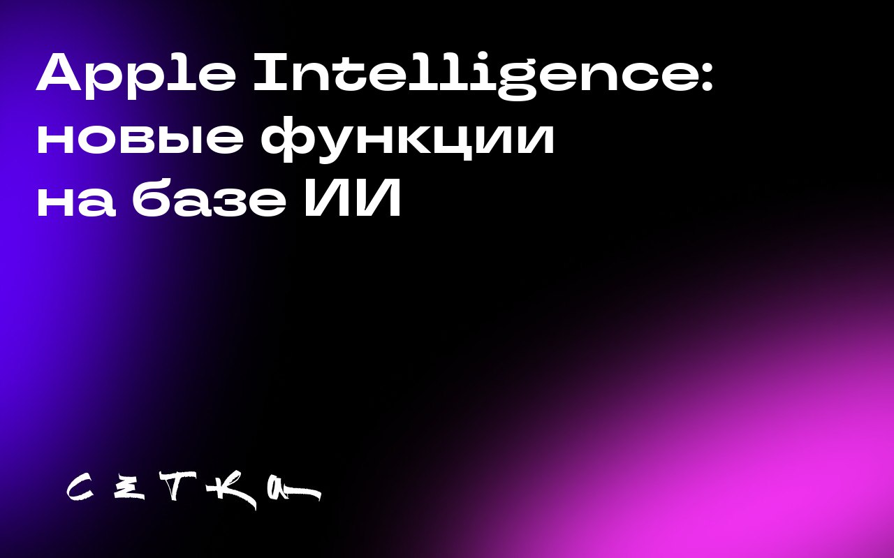 Apple Intelligence: новые функции на базе ИИ
Apple представила новые функции на базе искусственного интеллекта под названием Apple Intelligence | Сетка — социальная сеть от hh.ru
