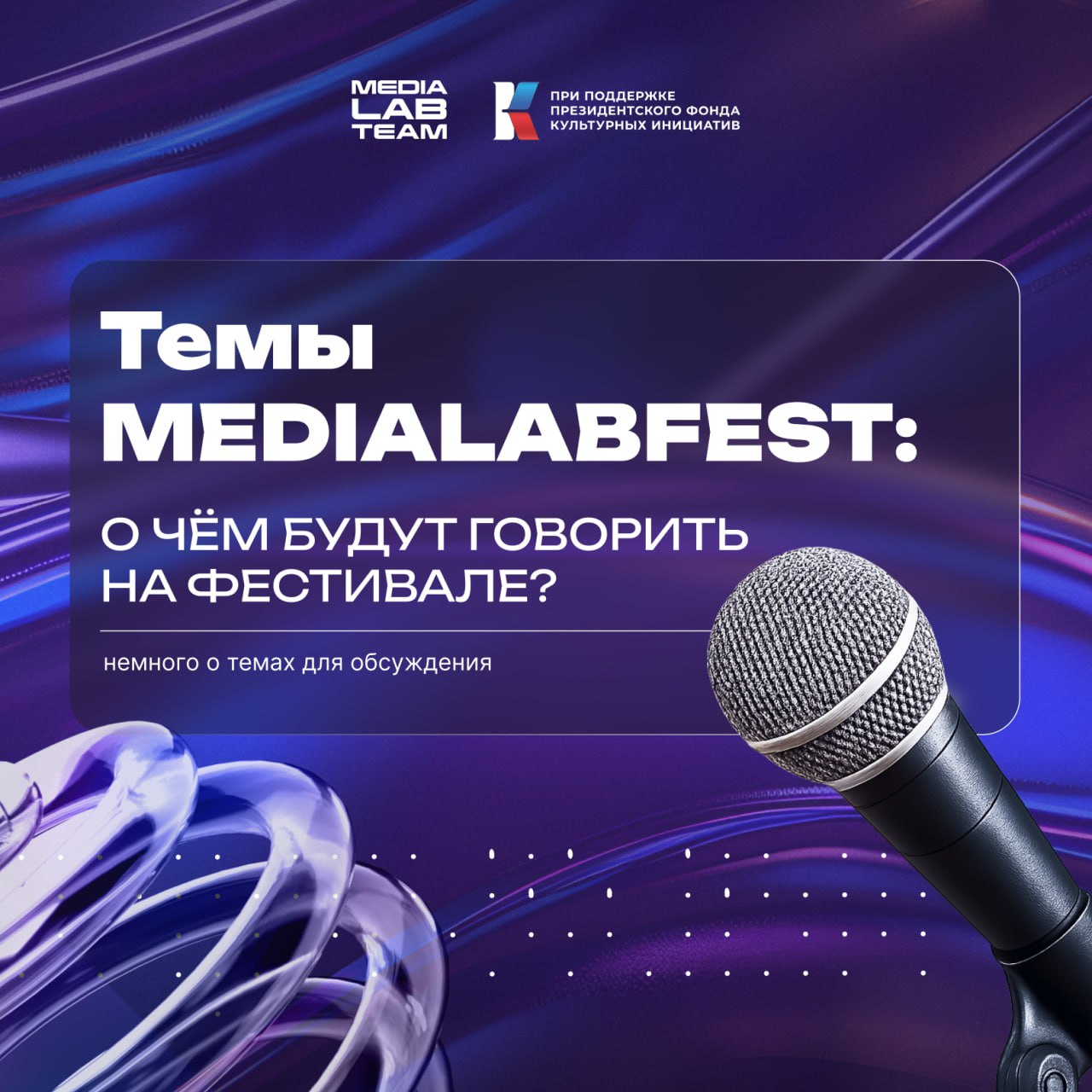 🔥 Пора прикотрыть одну из тайн — всё то, о чём будут говорить на MEDIALABFEST уже через месяц!
#важное #бэкфест
В карточках — темы, которые будут обсуждаться экспертами, хедлайнерами, спикерами | Сетка — социальная сеть от hh.ru