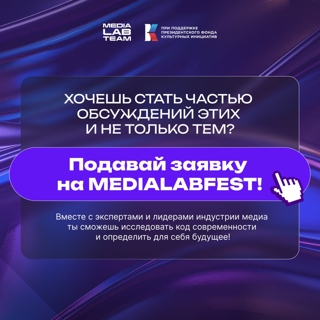 🔥 Пора прикотрыть одну из тайн — всё то, о чём будут говорить на MEDIALABFEST уже через месяц!
#важное #бэкфест
В карточках — темы, которые будут обсуждаться экспертами, хедлайнерами, спикерами | Сетка — социальная сеть от hh.ru