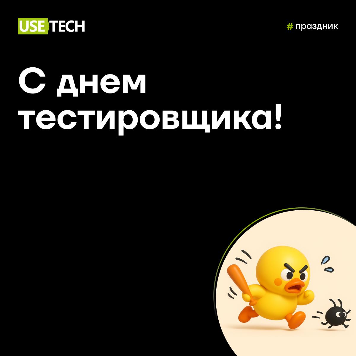 ❤️ Дорогие тестировщики, с профессиональным праздником!
Вы реализовываете важную миссию — делаете продукты удобными и надежными | Сетка — социальная сеть от hh.ru