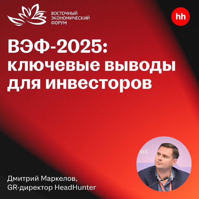 🌟 Итоги ВЭФ-2025 для рынка HR и важное для инвесторов
Во Владивостоке прошёл Восточный экономический форум, где бизнес, государство и эксперты обсуждали стратегию развития экономики и инвестиционного ... | Сетка — социальная сеть от hh.ru
