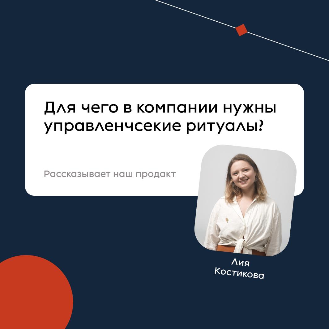 Зачем компаниям нужны управленческие ритуалы?
Привет, я Лия Костикова, продакт «Розетки».
За последние два года мы сопровождали реорганизации в IT, ритейле и финтехе | Сетка — социальная сеть от hh.ru