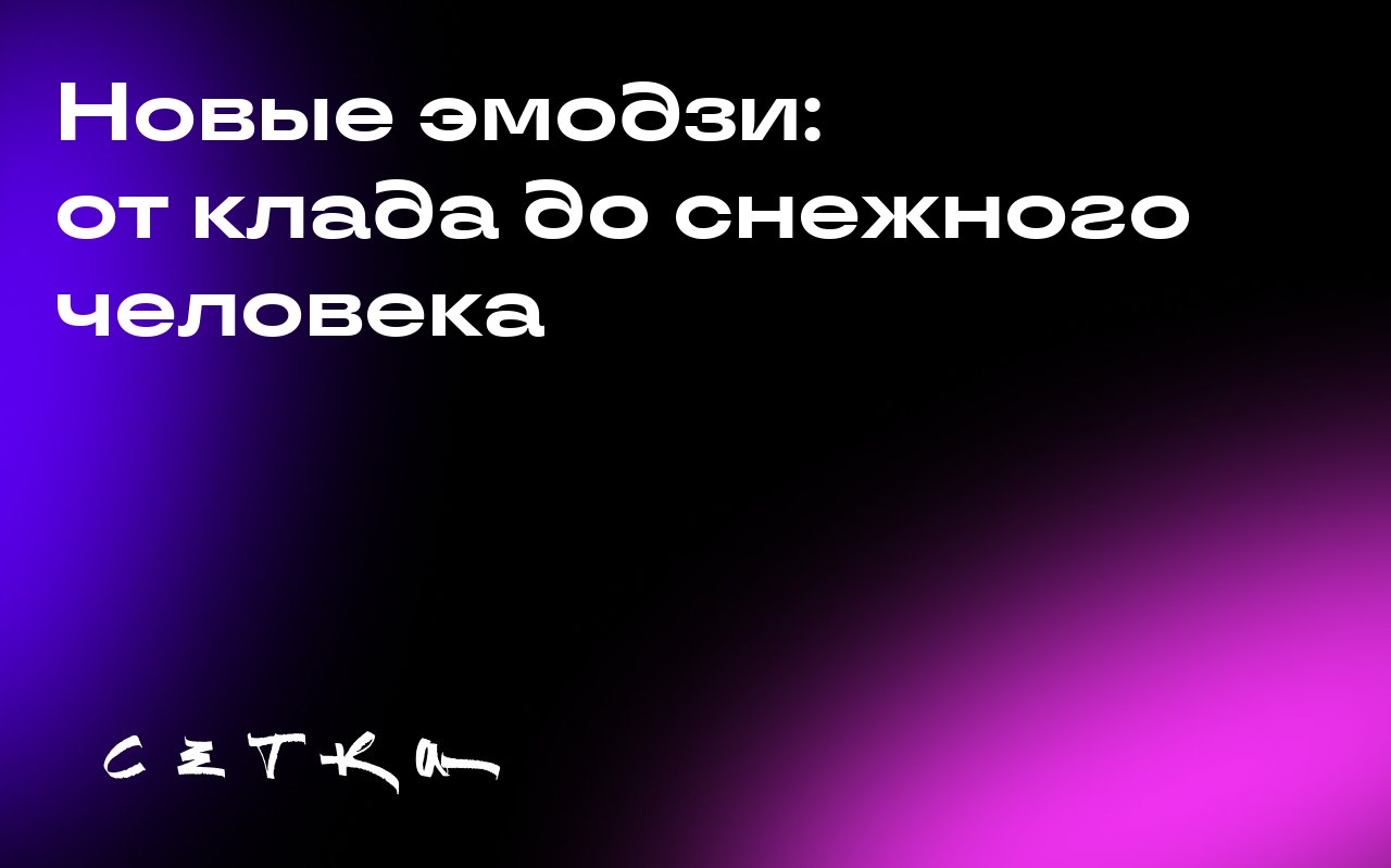Новые эмодзи: от клада до снежного человека
Консорциум Unicode утвердил список новых эмодзи, которые появятся в следующем году | Сетка — социальная сеть от hh.ru