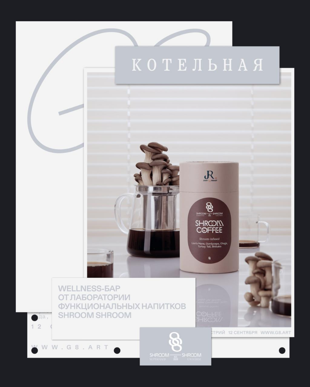 G8 2025 ⟶ Котельная ⟶ Функциональные напитки SHROOM SHROOM | Сетка — социальная сеть от hh.ru
