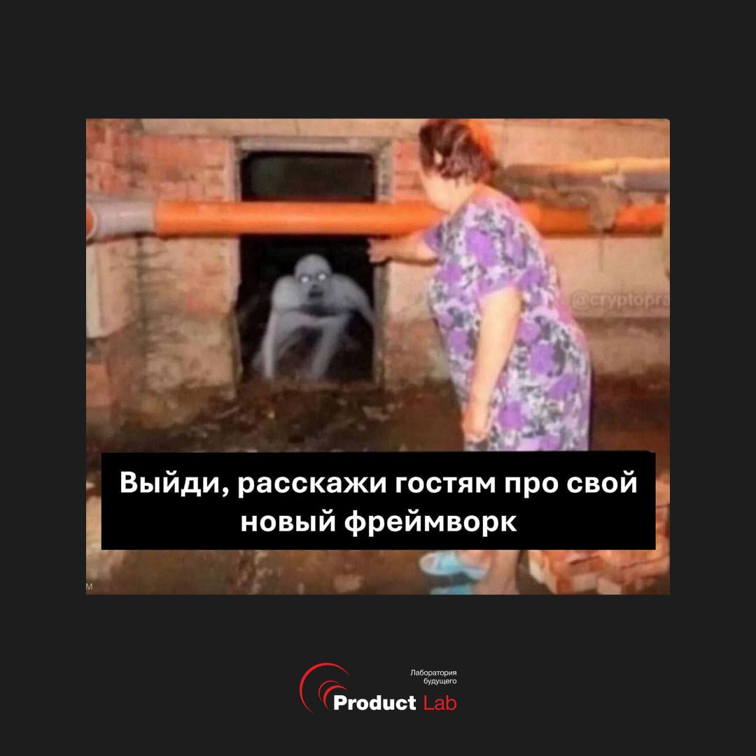 🤯 Знаете, сколько сейчас существует фреймворков в продакт-менеджменте?
Более 100!
А теперь представьте: вы решаете запустить новый продукт с нуля | Сетка — социальная сеть от hh.ru