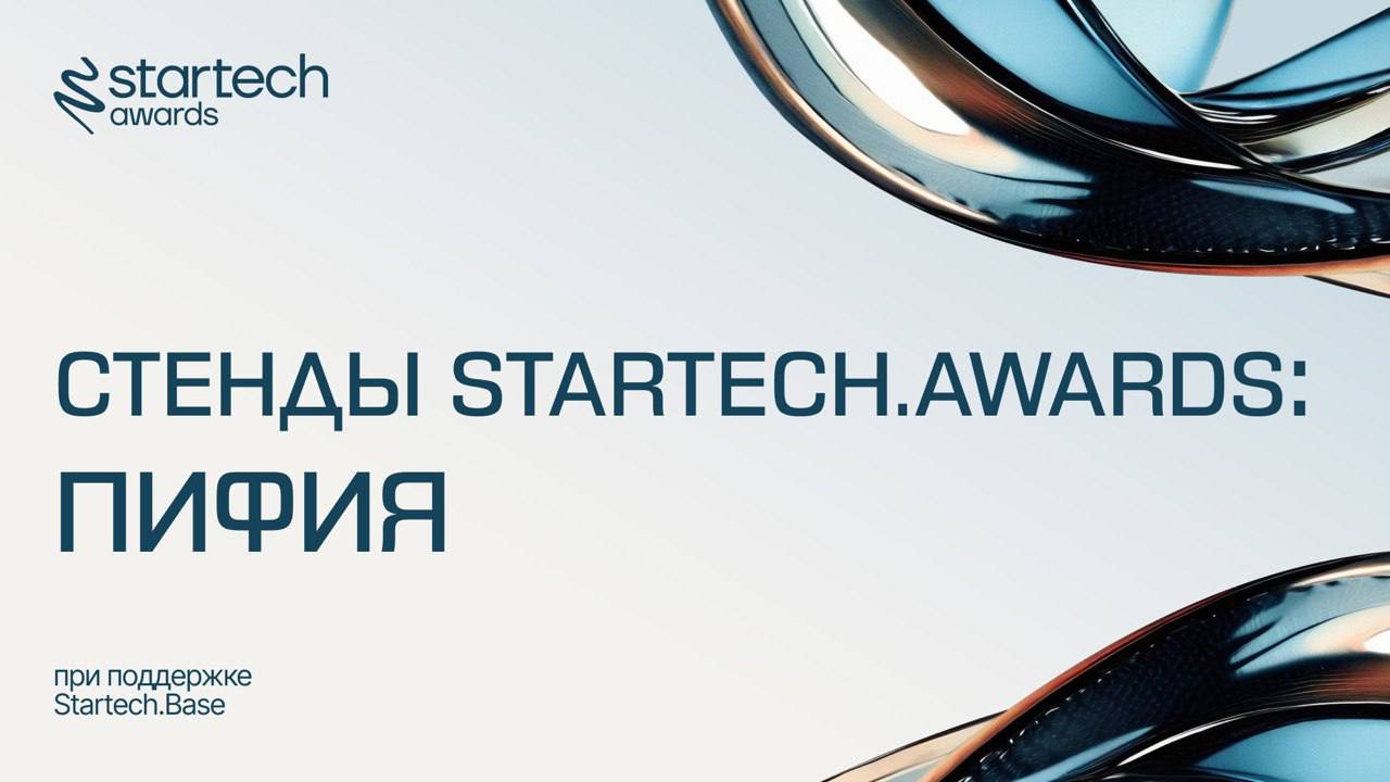 🔗 Начинаем рассказывать о стендах церемонии награждения премии Startech.Awards!
19 сентября в ВЭБ Центре вы сможете попасть на точку платформы «Пифия - Сигнал» | Сетка — социальная сеть от hh.ru