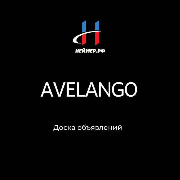 Avelango. Нейминг для доски объявлений. | Сетка — социальная сеть от hh.ru