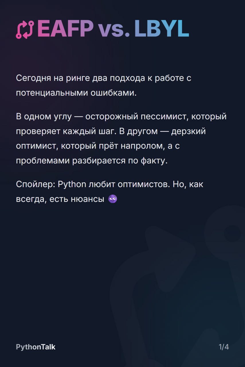 Просить прощения или разрешения? 🙏
Сегодня у нас на ринге — два фундаментальных подхода к обработке ошибок в Python.
С одной стороны — LBYL (Look Before You Leap) | Сетка — социальная сеть от hh.ru