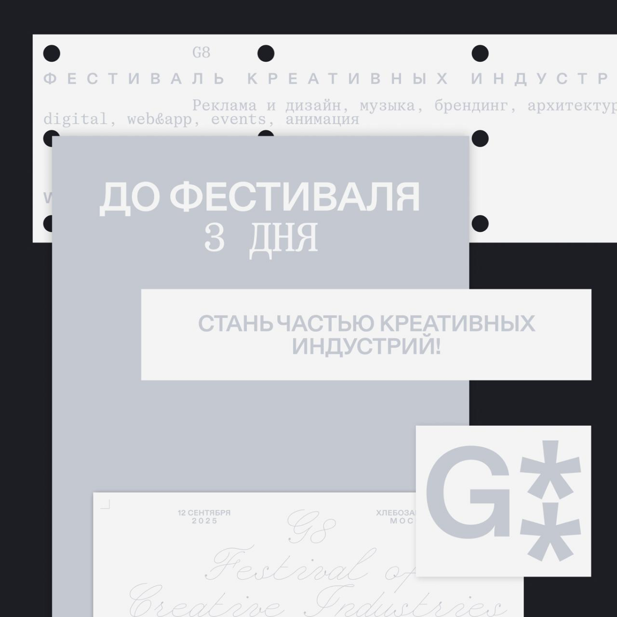 G8 2025 ⟶ осталось 3 дня | Сетка — социальная сеть от hh.ru
