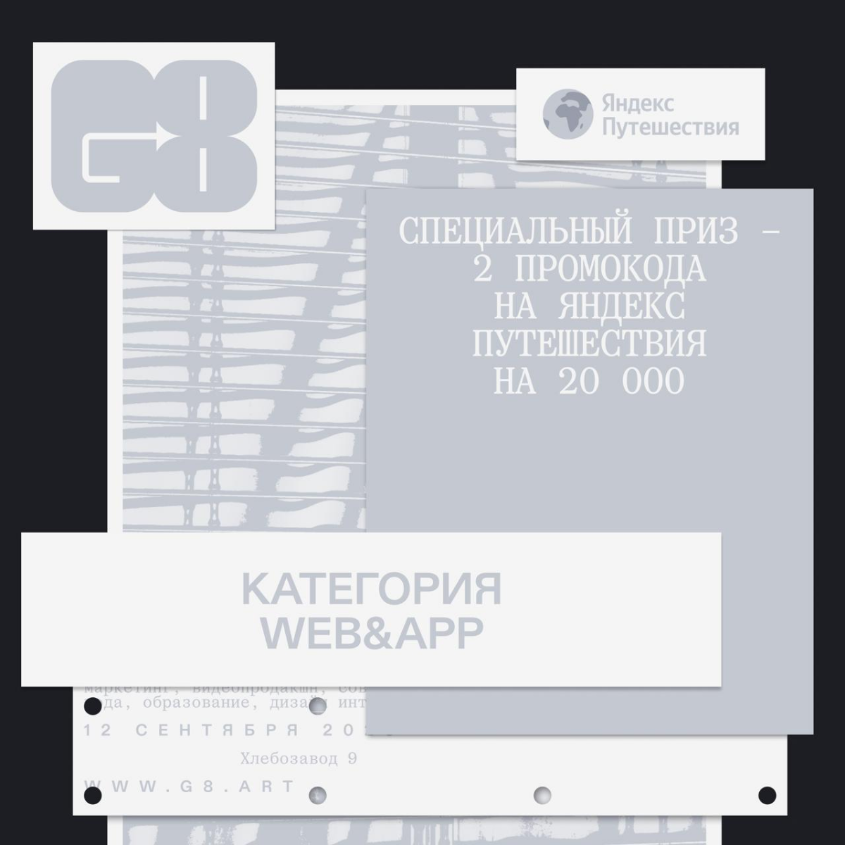 Специальный приз от Яндекс Путешествий в категории Web&App | Сетка — социальная сеть от hh.ru