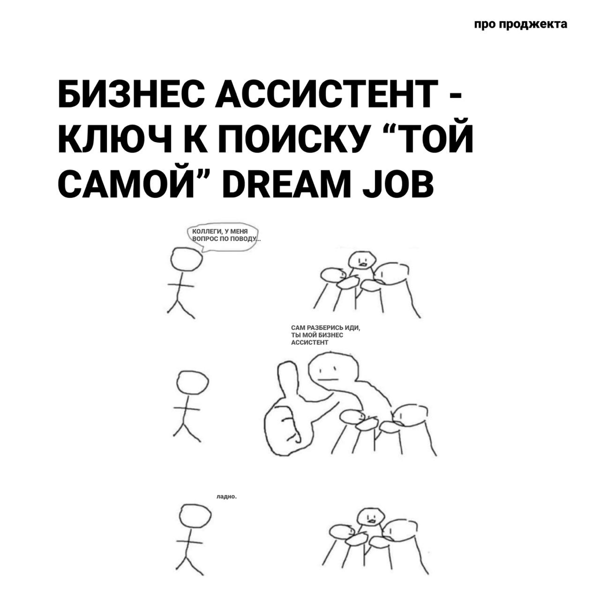 Путь к осознанию через профессию бизнес ассистента | Сетка — социальная сеть от hh.ru