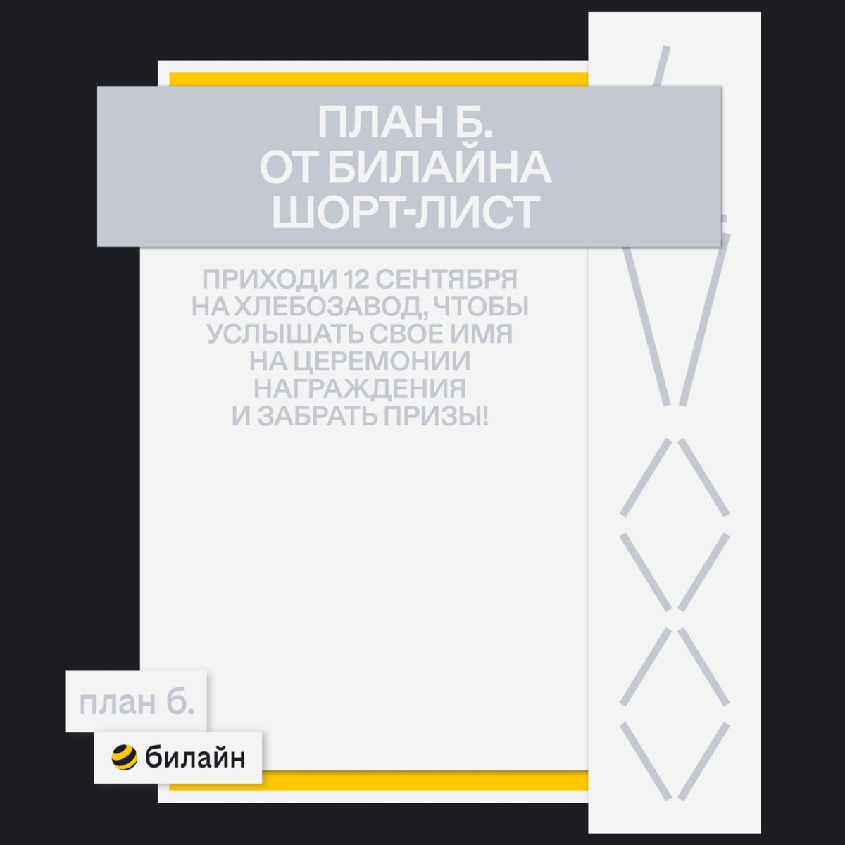 G8 2025 ⟶ Шорт-лист план б. от Билайна | Сетка — социальная сеть от hh.ru